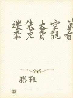 迷失太空 第1季免费观看完整版高清封面