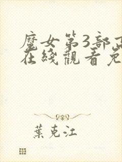 魔女第3部高清在线观看免费