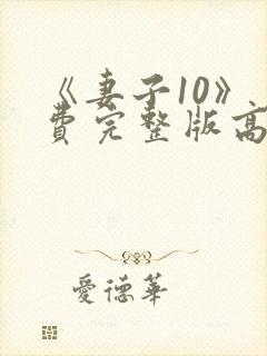 《妻子10》免费完整版高清韩剧