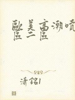 欧美高潮喷吹一区二区封面