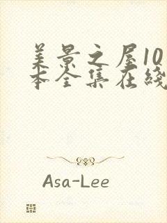 美景之屋10版本全集在线观看封面