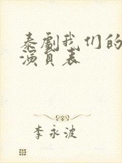 泰剧我们的秘密演员表