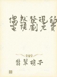 偶然发现的一天电视剧免费观看韩剧