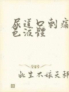 尿道口刺痛有黄色液体