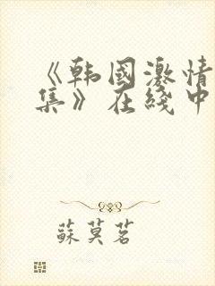 《韩国激情大合集》在线中文字幕