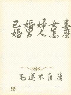 已婚妇女喜欢已婚男人怎么办