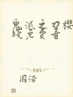 鬼灭之刃樱花在线免费看