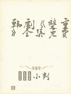 韩剧《双重暴露》全集免费观看