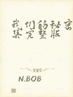 我们的秘密第8集完整版