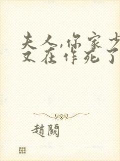 夫人,你家少爷又在作死了短剧免费观看