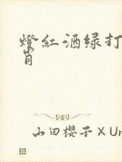 灯红洒绿打一生肖