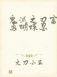 鬼灭之刃富冈义勇蝴蝶忍