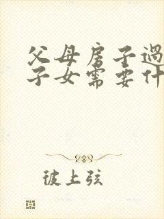 父母房子过户给子女需要什么手续