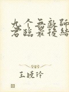 九个无敌师父叶君临最后结局