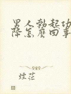 男人勃起功能下降怎么回事