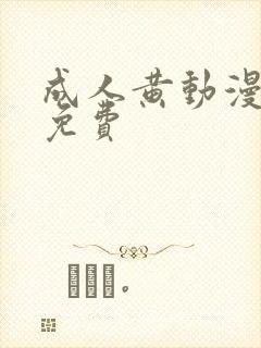 成人黄动漫在线免费