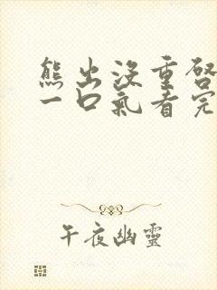 熊出没重启未来一口气看完