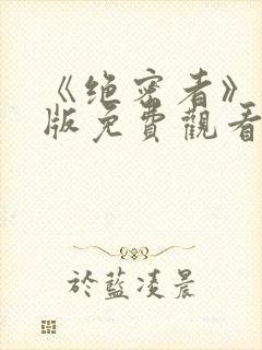 《绝密者》完整版免费观看高清