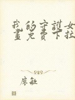 我的守护女友漫画免费下拉式六漫画