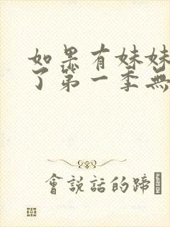 如果有妹妹就好了第一季无删减动漫封面