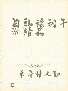 日韩福利午夜亚洲精品