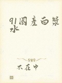 91国产白浆喷水