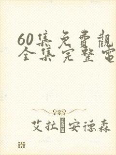 60集免费观看全集完整电视剧封面