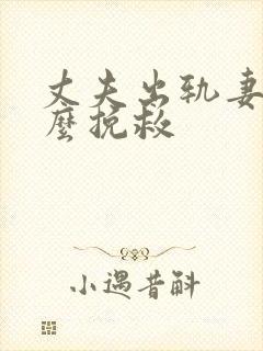 丈夫出轨妻子怎么挽救