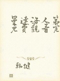 曼达洛人第二季免费观看完整版