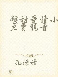 超甜爱情小短剧免费观看