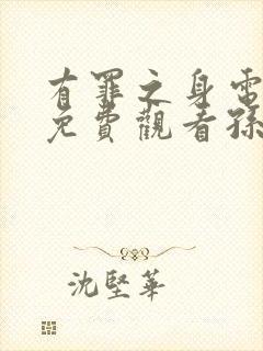 有罪之身电视剧免费观看孙千