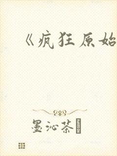 《疯狂原始人2封面