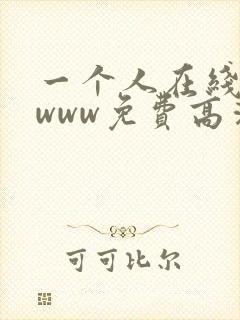 一个人在线观看www免费高清