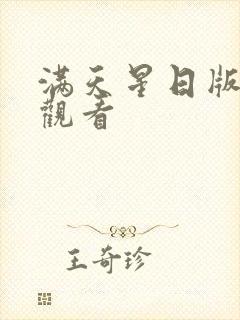 满天星日版免费观看