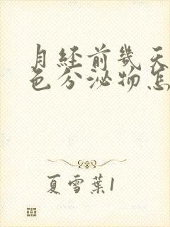 月经前几天有黄色分泌物怎么回事