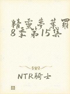 精灵梦叶罗丽第8季第15集封面