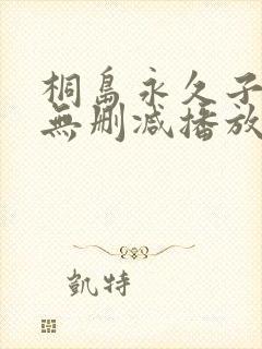 桐岛永久子av无删减播放封面