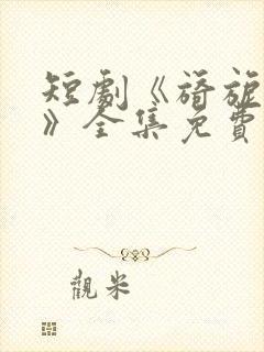 短剧《旖旎婚色》全集免费观看