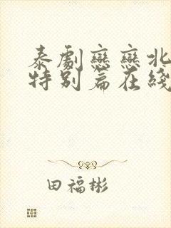 泰剧恋恋北极星特别篇在线观看