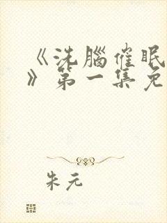 《洗脑催眠舰队》第一集免费封面