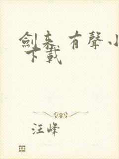 剑来 有声小说 下载