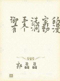 御手洗家的墙壁有个洞动漫