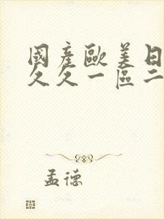 国产欧美日韩久久久一区二区三区封面