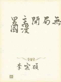 男主开局无敌的国漫