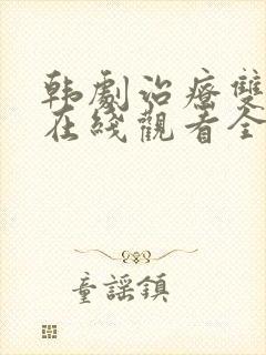 韩剧治疗双男主在线观看全集