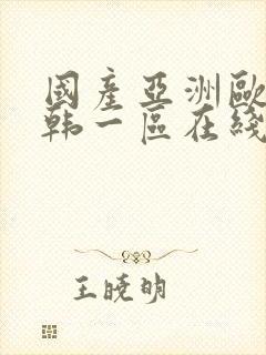 国产亚洲欧美日韩一区在线封面