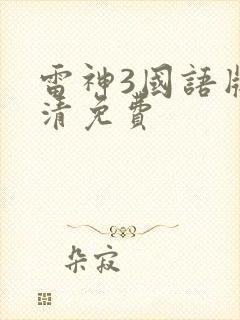 雷神3国语版高清免费