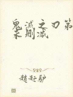 鬼灭之刃第二季未删减