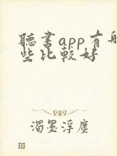 听书app有哪些比较好
