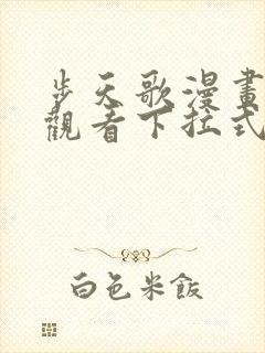 步天歌漫画免费观看下拉式6漫画封面